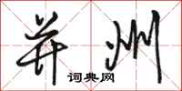 骆恒光并州行书怎么写