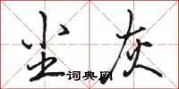 骆恒光尘灰行书怎么写