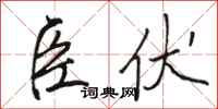骆恒光臣伏行书怎么写