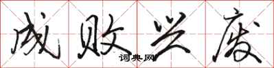 骆恒光成败兴废行书怎么写