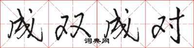 骆恒光成双成对行书怎么写