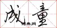 骆恒光成童行书怎么写