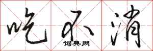 骆恒光吃不消行书怎么写