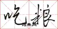 骆恒光吃粮行书怎么写