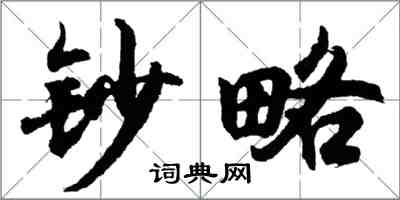 胡问遂钞略行书怎么写