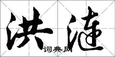 胡问遂洪涟行书怎么写
