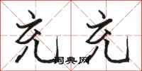 骆恒光充充行书怎么写