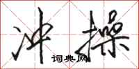 骆恒光冲操行书怎么写