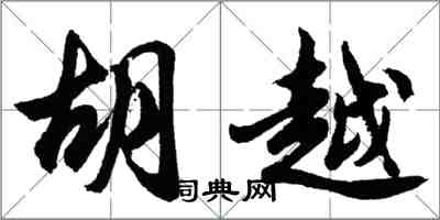胡问遂胡越行书怎么写