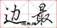 骆恒光边最行书怎么写