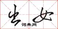骆恒光出女行书怎么写