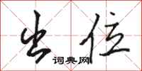 骆恒光出位行书怎么写