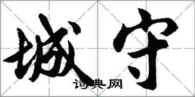 胡问遂城守行书怎么写