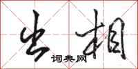 骆恒光出相行书怎么写