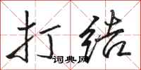 骆恒光打结行书怎么写