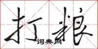 骆恒光打粮行书怎么写