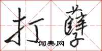 骆恒光打孽行书怎么写