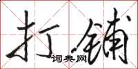 骆恒光打铺行书怎么写
