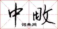 钱沛云中畋行书怎么写