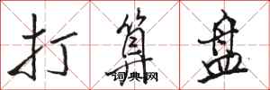 骆恒光打算盘行书怎么写
