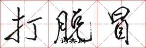 骆恒光打脱冒行书怎么写