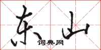 骆恒光东山行书怎么写