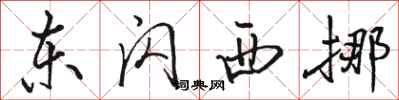 骆恒光东闪西挪行书怎么写