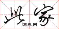 骆恒光此家行书怎么写