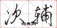 骆恒光次辅行书怎么写