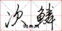 骆恒光次鳞行书怎么写