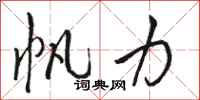 骆恒光帆力行书怎么写
