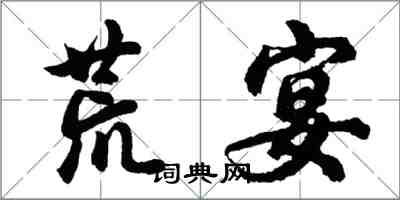 胡问遂荒宴行书怎么写