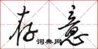 骆恒光存意行书怎么写