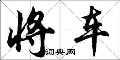 胡问遂将车行书怎么写