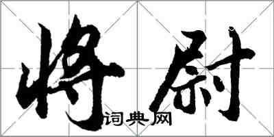 胡问遂将尉行书怎么写