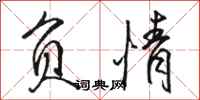骆恒光负情行书怎么写