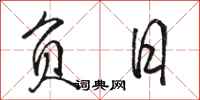 骆恒光负日行书怎么写
