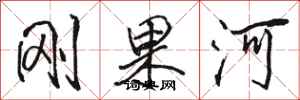 骆恒光刚果河行书怎么写