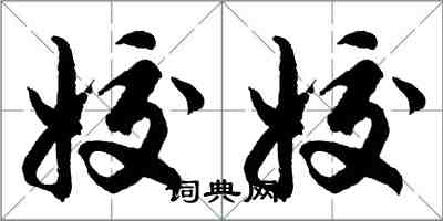 胡问遂姣姣行书怎么写