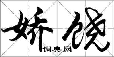 胡问遂娇饶行书怎么写