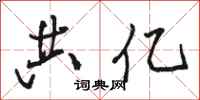 骆恒光共亿行书怎么写
