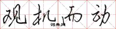 骆恒光观机而动行书怎么写