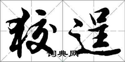 胡问遂狡逞行书怎么写