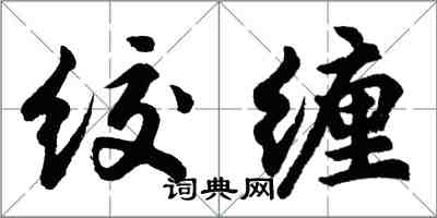 胡问遂绞缠行书怎么写