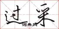 骆恒光过采行书怎么写