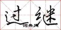 骆恒光过继行书怎么写
