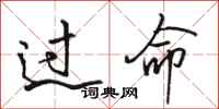 骆恒光过命行书怎么写