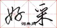 骆恒光好采行书怎么写