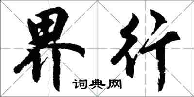 胡问遂界行行书怎么写