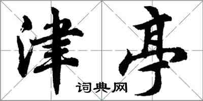 胡问遂津亭行书怎么写